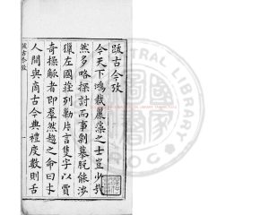 03279-古今攷_宋（宋）魏了翁撰_（元）方回續_明崇禎九年(1636)謝三賓刻本0