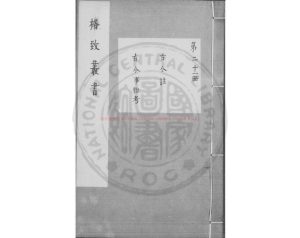 03353-古今注_(晉)崔豹撰_明萬曆31年(1603）錢塘胡氏刊本0