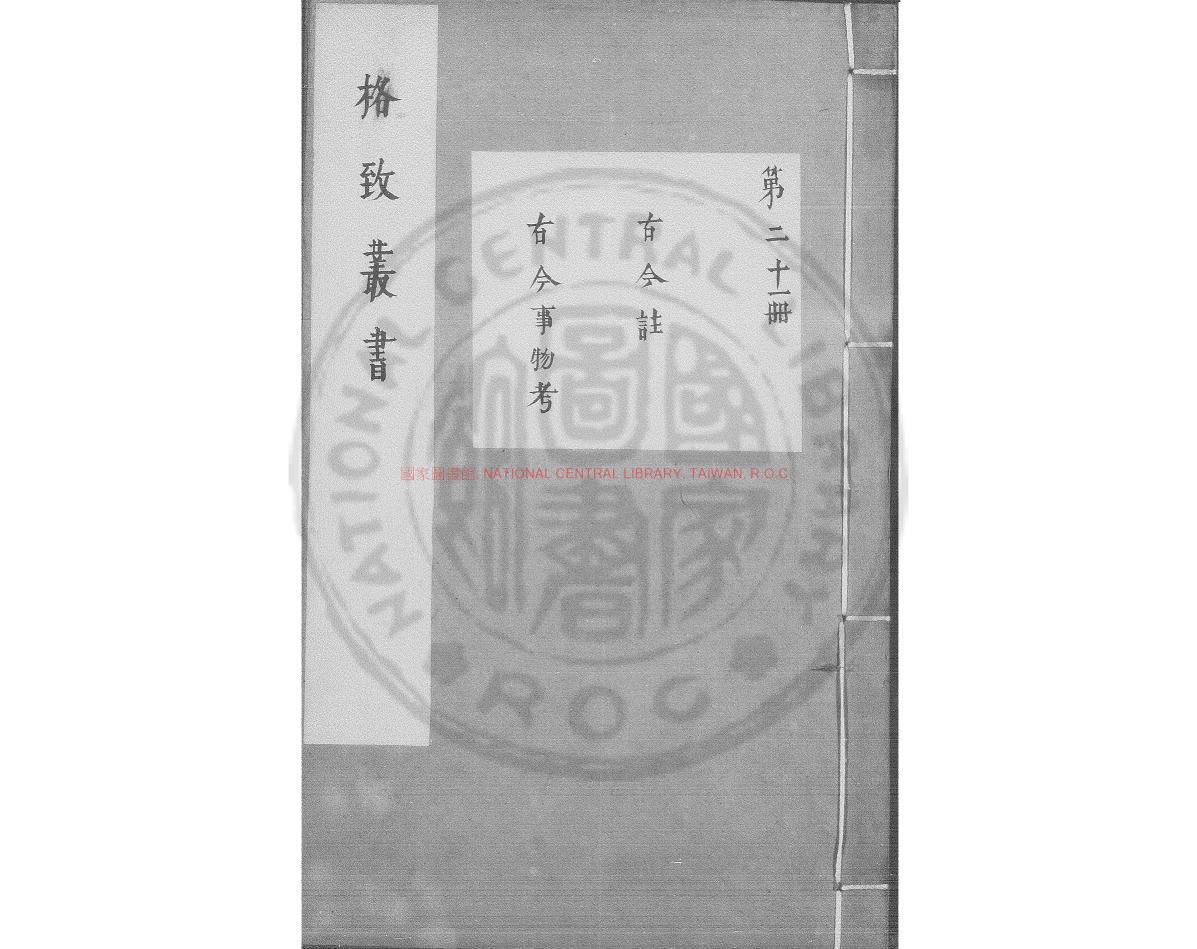 03353-古今注_(晉)崔豹撰_明萬曆31年(1603）錢塘胡氏刊本0