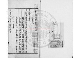 03358-古今宗藩懿行考_(明)朱常淓撰_明崇禎九年(1636)潞藩刊本0