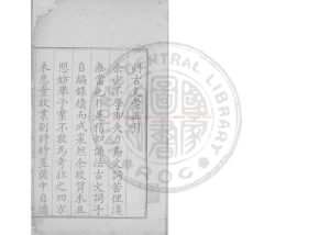 03397-古文崇正_(明)敖鯤編_明萬曆8年(1580)臨江敖氏建州刊本0