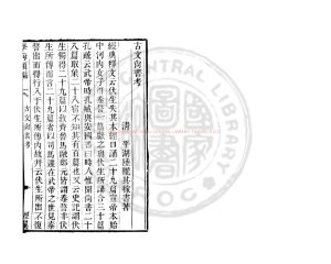 03410-古文尚書考_(清)陸隴其撰_清道光辛卯(11年)六安晁氏活字印本0