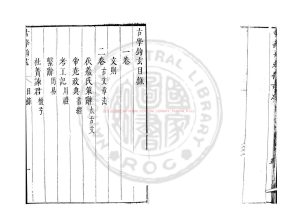 03435-古學鈎玄_(宋)陳騤編_明崇禎丁丑(10年_1637)新都潘虎臣刊本1