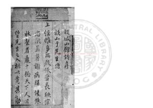 03477-穀城山館詩集_(明)于慎行撰_明萬曆間(1573-1620)東阿于氏刊本配補鈔本0