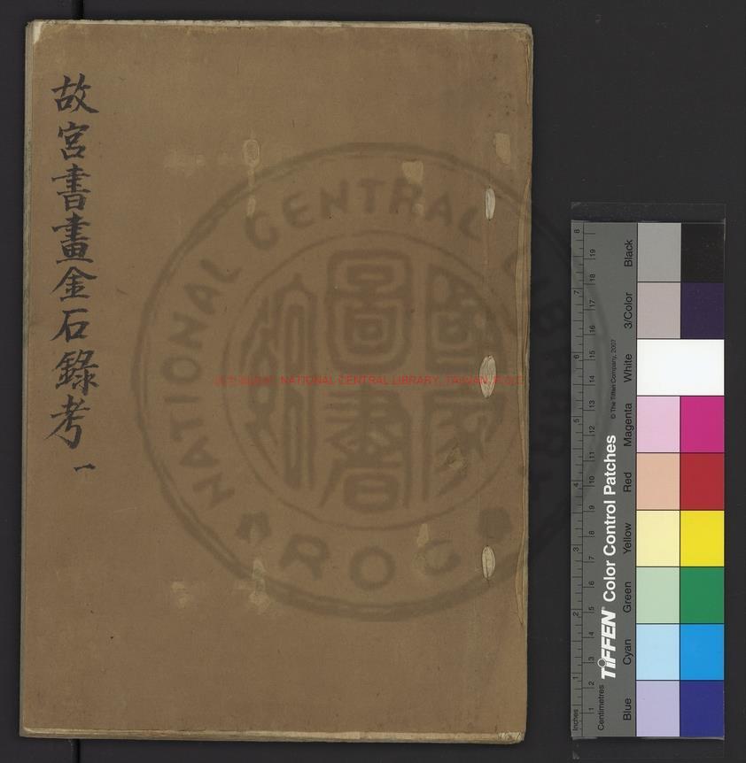 03492-故宮書畫金石錄考_(民國)黃賓虹輯_民國二十六年(1937)黃賓虹手寫本0