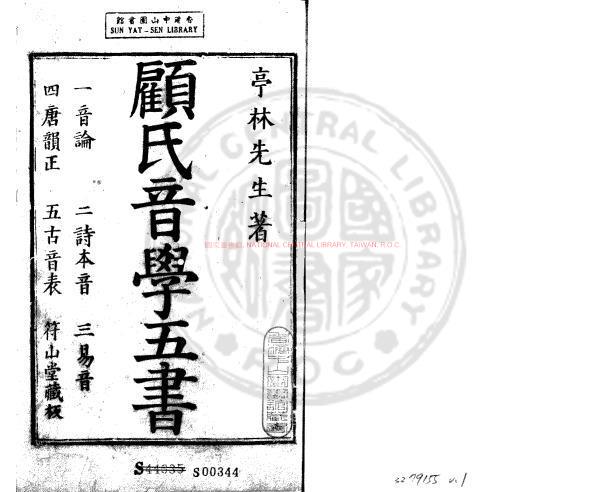 03513-顧氏音學五書_清康熙六年(1667)山陽張弨符山堂刊本0