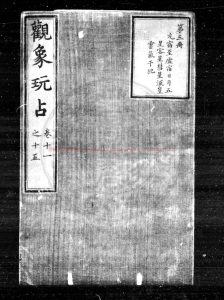 03563-觀象玩占_舊題(唐)李淳風撰_明藍格鈔本配補舊鈔本0