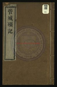 03569-管城碩記_清（清）徐文靖撰_清乾隆九年(1744)刻本0