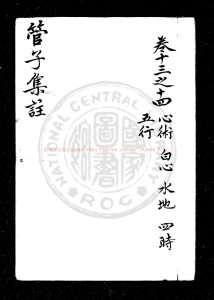 03580-管子_舊題(周)管仲撰(唐)房玄齡注(明)劉績補註_明刊本0