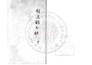 03591-館選錄分韻_清道光間(1821-1850)綠格清稿本0