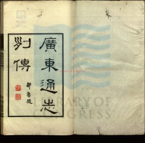 03617-廣東通志列傳（據書名葉題）四卷_民國鄒魯修溫廷敬_民國二十四年中山大學排印本0