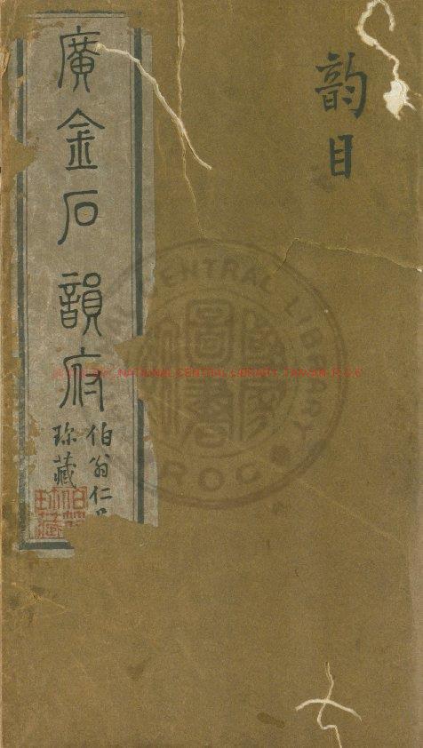 03628-廣金石韻府_(清)林尚葵編_清康熙九年(1670)大葉堂刊朱墨套印本0