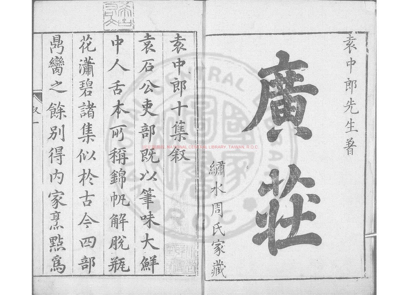 03683-廣莊_(明)袁宏道撰_明萬曆間(1573-1620)繡水沈氏尚白齋刊本0