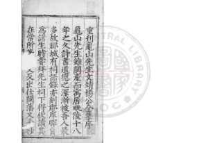 03711-龜山先生集_(宋)楊時撰_清順治八年(1651)楊令聞刊本0