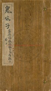 03738-鬼谷子_(周)鬼谷子撰_(周)鬼谷子舊題_清乾隆五十四年(1789)江都秦氏刊本0