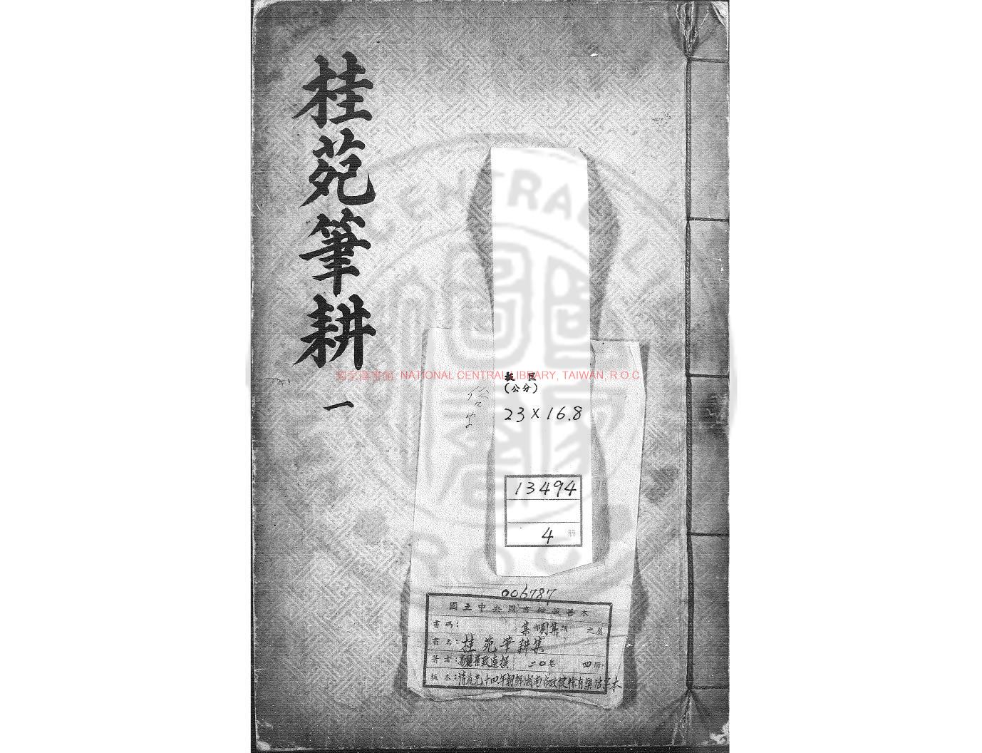 03775-桂苑筆耕集_崔致遠撰_清道光14年(1834)湖南布政使徐有榘朝鮮活字印本0