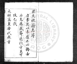 03857-國史經籍志_(明)焦竑撰_清康熙間(1662-1722)鈔本0