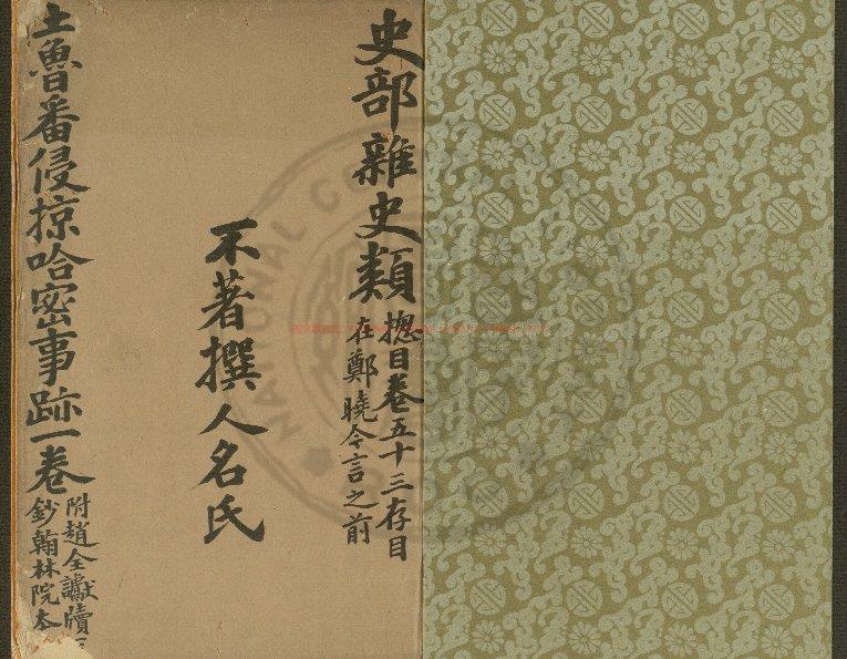 03911-哈密事蹟_清光緒間(1857-1908)順德李氏讀五千卷書室傳錄明鈔本0