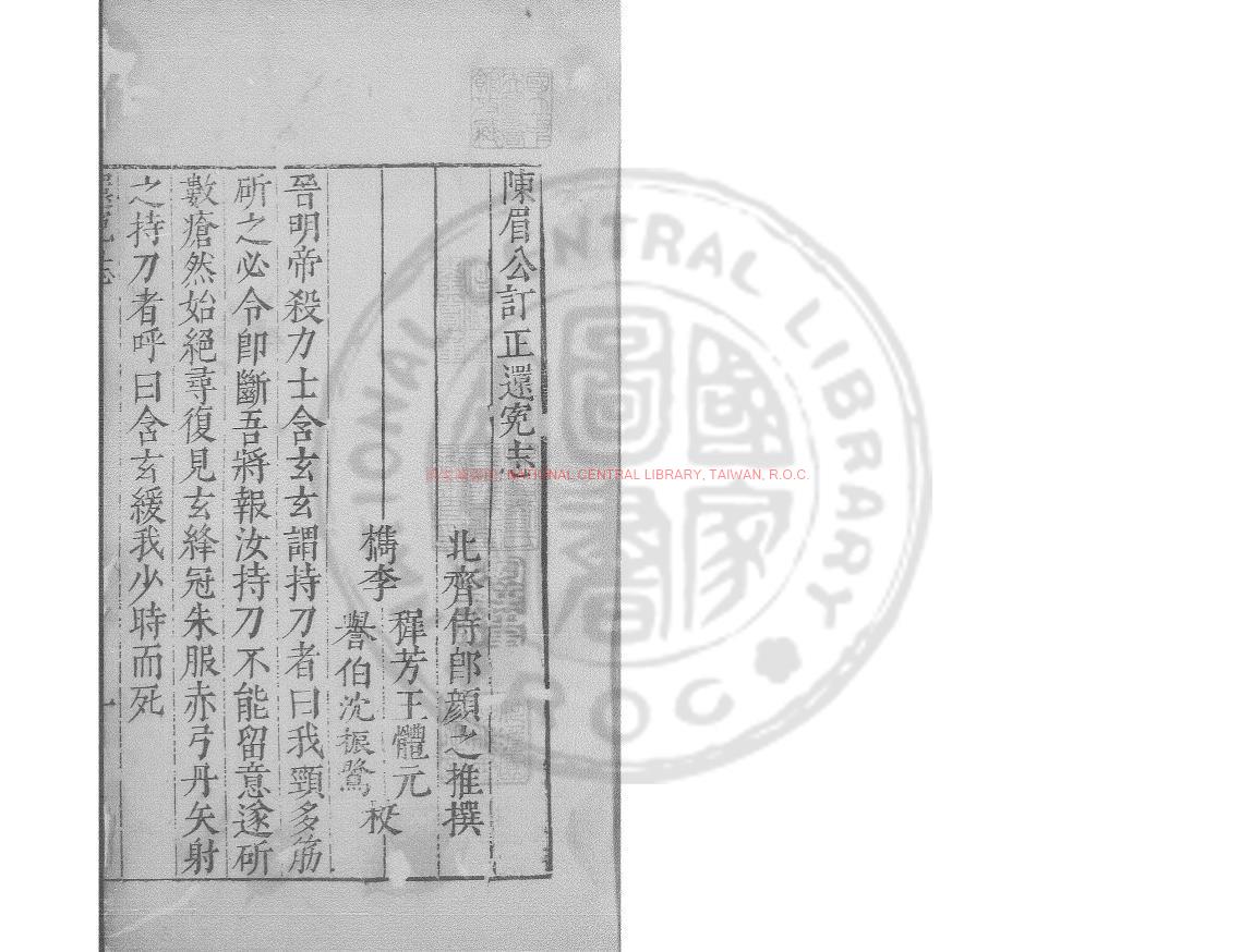 03920-還寃志_(南北朝)顏之推撰_明萬曆間(1573-1620)繡水沈氏尚白齋刊本0