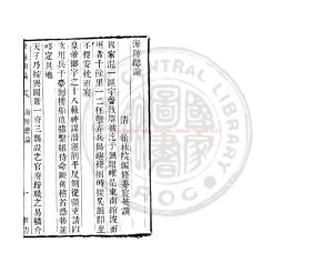 03930-海防總論_(清)姜宸英撰_清道光辛卯(11年)六安晁氏活字印本0