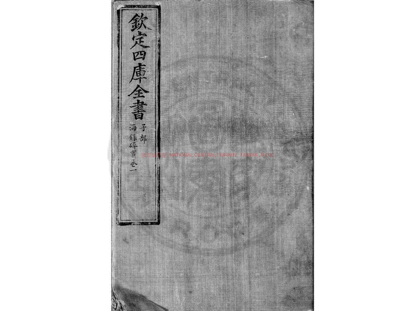 03945-海錄碎事_(宋)葉廷珪撰_清文瀾閣四庫全書本0