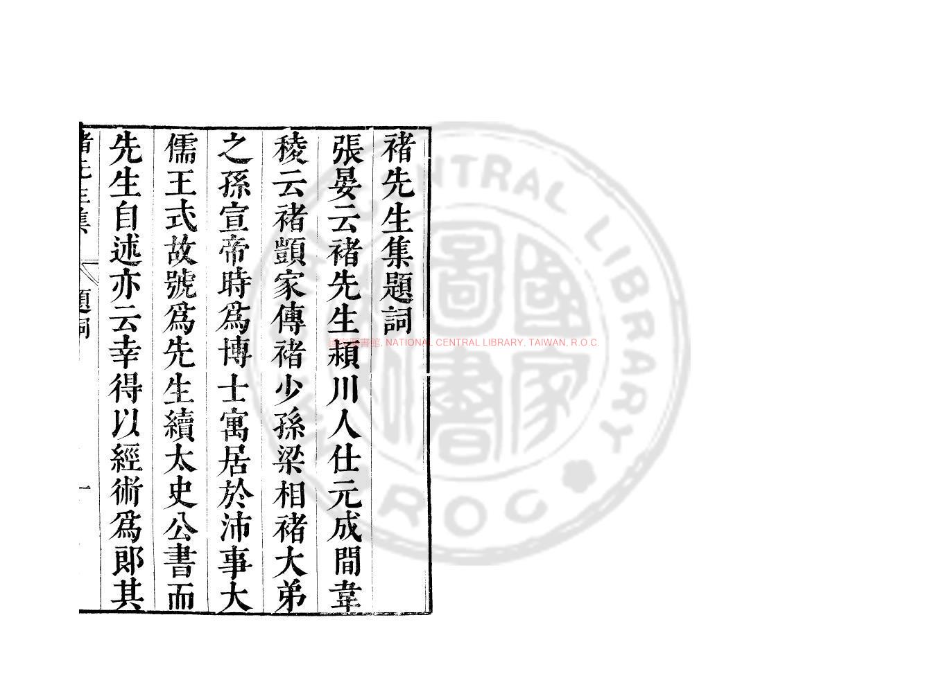 04072-漢褚先生集_(漢)褚少孫撰_明崇禎間(1628-1644)太倉張氏原刊本0