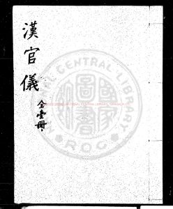 04074-漢官儀_(宋)劉攽撰_明末虞山毛氏汲古閣影鈔宋紹興九年臨安府刊本0