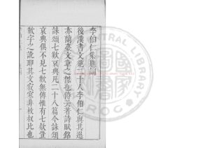 04086-漢蘭臺令李伯仁集_(漢)李尤撰_明崇禎間(1628-1644)太倉張氏原刊本0