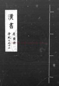 04103-漢書_(漢)班固撰_宋紹興至乾道間(1131-1169)刊宋元遞修本0