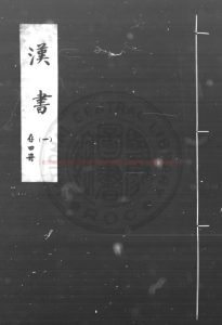 04105-漢書_(漢)班固撰(漢)班昭補_明嘉靖間德藩最樂軒刊本0