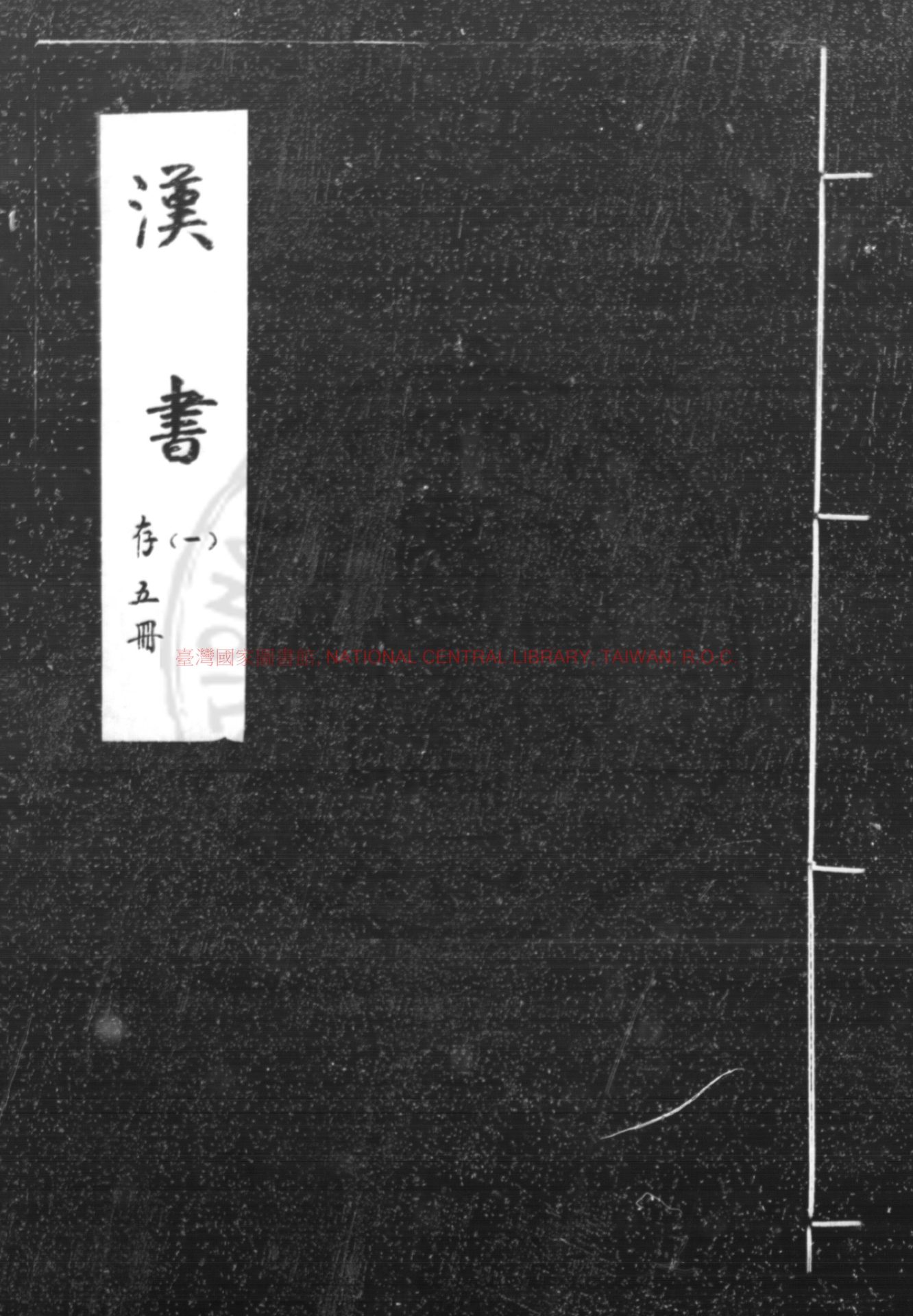 04107-漢書_(漢)班固撰_清同治八年(1869)金陵書局刊本0