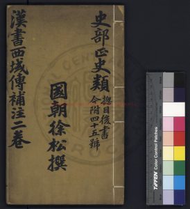 04117-漢書西域傳補註_(清)徐松撰_清道光九年(1829)陽湖張琦刊本0