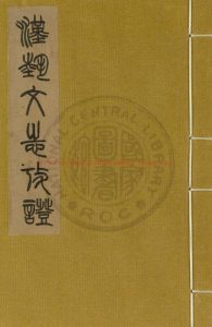 04147-漢藝文志考證_(宋)王應麟撰_元後至元六年(1340)慶元路儒學刊玉海附刻本0