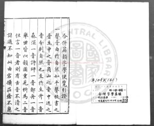 04172-合併字學集韻_(明)徐孝撰_明萬曆丙午(三十四年)永城張元善校刊本0