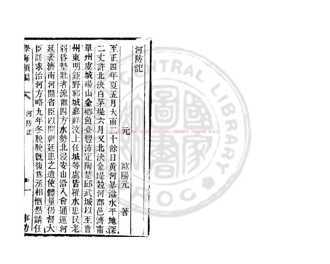 04236-河防記_(元)歐陽玄撰_清道光辛卯(11年)六安晁氏活字印本0