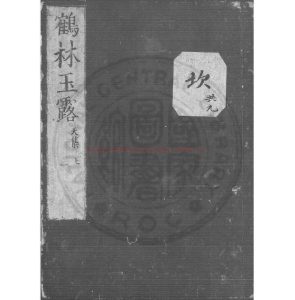 04297-鶴林玉露_(宋)羅大經撰_日本寬文二年(清康熙元年_1662)刊本0