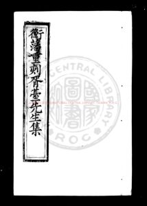 04333-衡藩重刻胥臺先生集_(明)袁袠撰_明萬曆甲申(十二年_1584)衡藩重刊本0