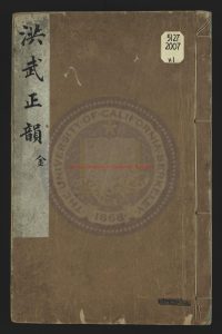 04360-洪武正韻_(明)樂韶鳳撰_明隆慶元年(1567)衡府厚德堂刊本0