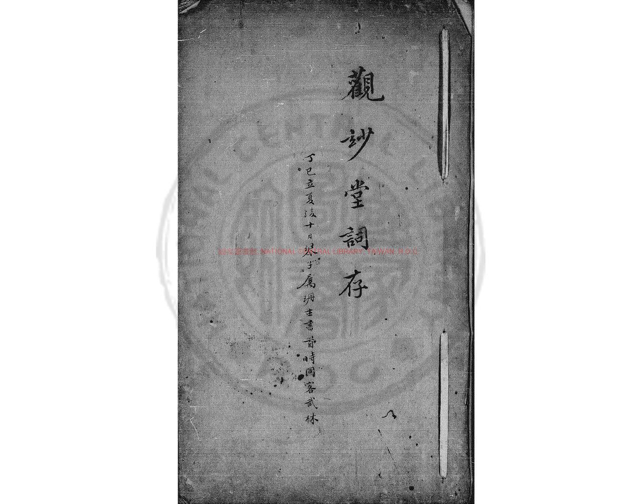 04375-紅藕詞_(清)陶燮咸撰_清咸豐間(1851-1861)著者手定底稿本0