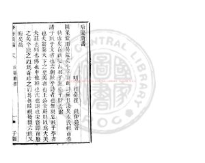 04393-后渠庸書_(明)崔銑撰_清道光辛卯(11年)六安晁氏活字印本0