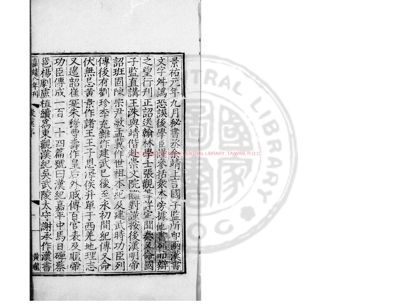 04422-後漢書_(劉宋)范曄撰(晉)司馬彪撰志(唐)李賢注(梁)劉昭注志_南宋福唐郡庠刊元大德至大延祐元統明初遞修本0