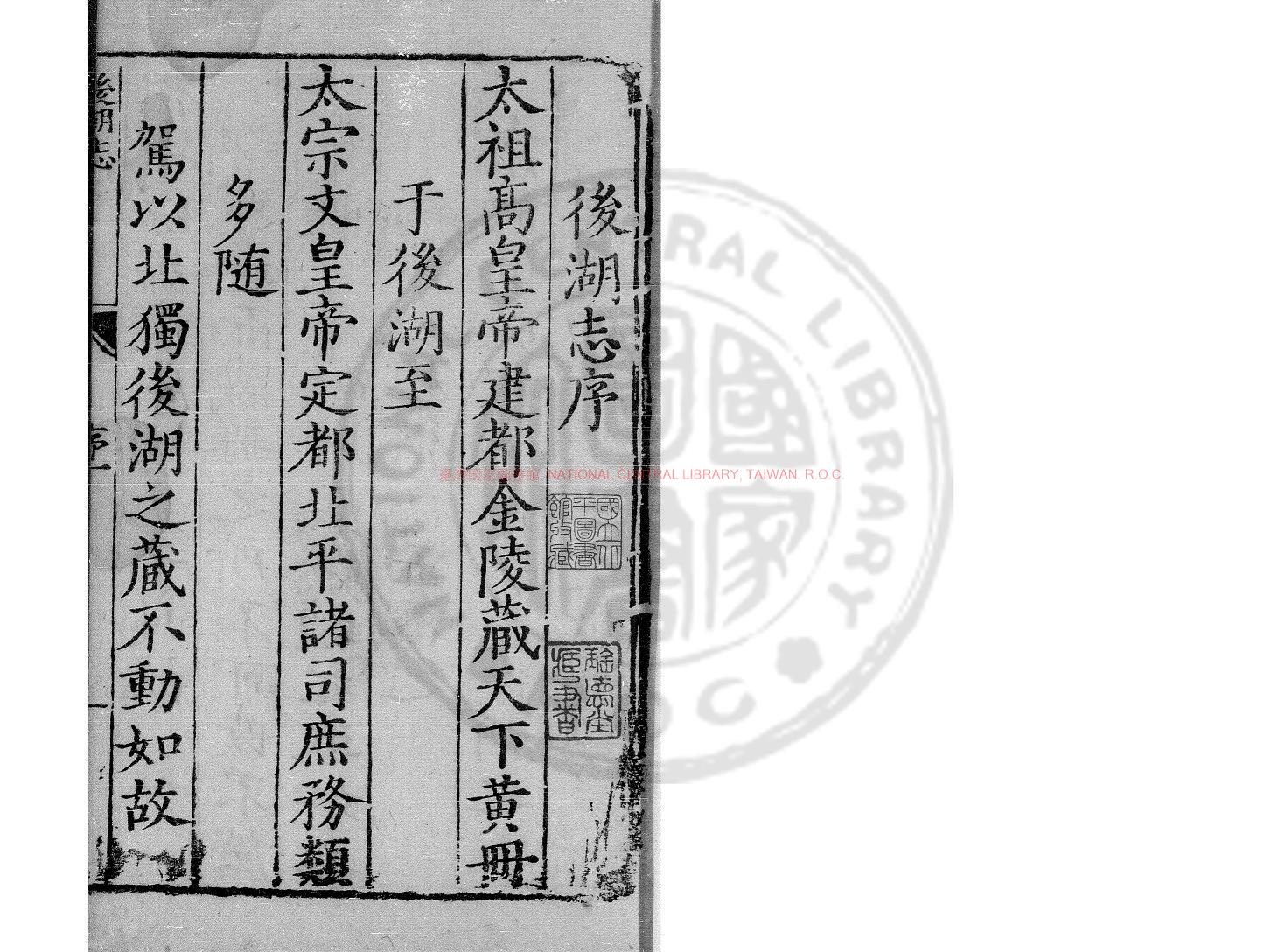 04440-後湖志_(明)趙官編(明)萬文彩等重修_明嘉靖二十八年(1549)王學謨南京刊萬曆三十九年(1611)韓國藩修補本0