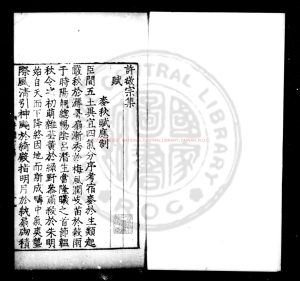 04510-許敬宗集_(唐)許敬宗撰_明九行活字本0