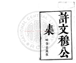 04514-許文穆公全集_(明)許國撰_明天啟乙丑(5年_1625)新安許氏畹香堂刊本0