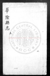 04570-華陰縣志_(明)王九疇_(明)張毓翰纂修_明萬曆甲寅(四十二年_1614)刊本0