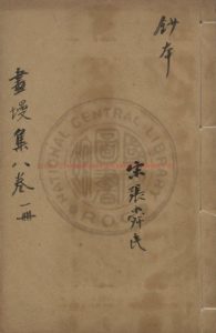 04588-畫墁集_(宋)張舜民撰_清守經堂影鈔文瀾閣四庫全書本0