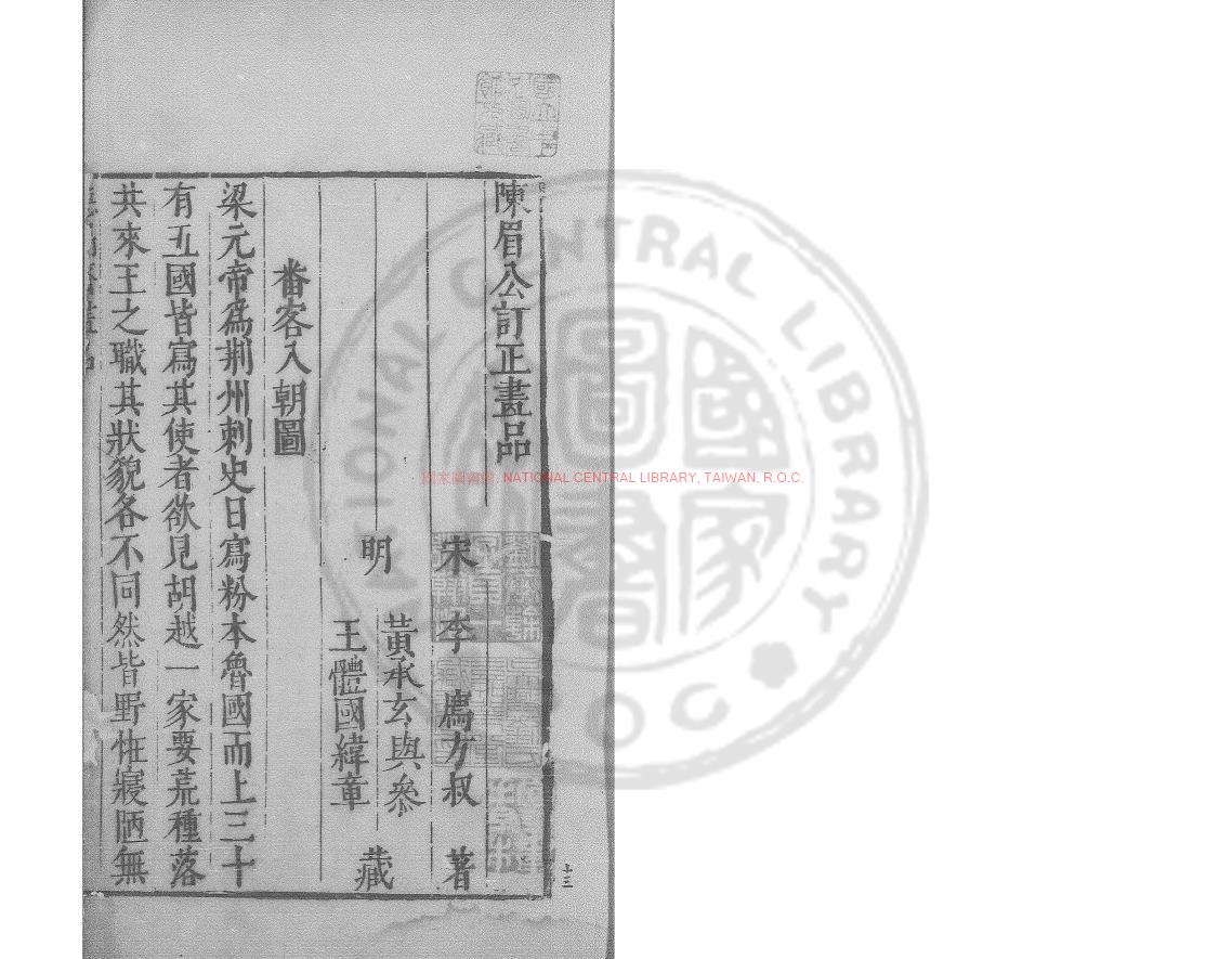 04593-畫品_(宋)李廌撰_明萬曆間(1573-1620)繡水沈氏尚白齋刊本0