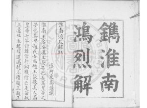 04629-淮南鴻烈解_(漢)劉安撰_明崇禎間(1628-1644)姚江張氏刊本0