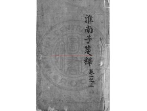 04636-淮南子_(漢)劉安撰_明萬曆間(1573-1620)新安黃之宷刊二十子本0