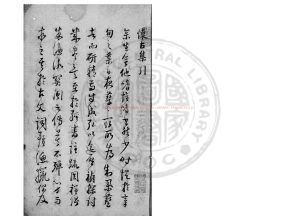 04643-懷古內編_(清)珂葉氏編_清康熙間(1662-1722)清稿本0